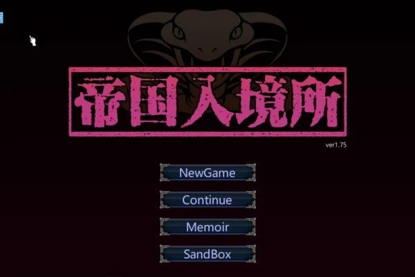 帝国入境所 中文界面 内容截图 6